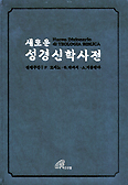 새로운 성경 신학사전
